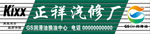 汽车维修汽修门头