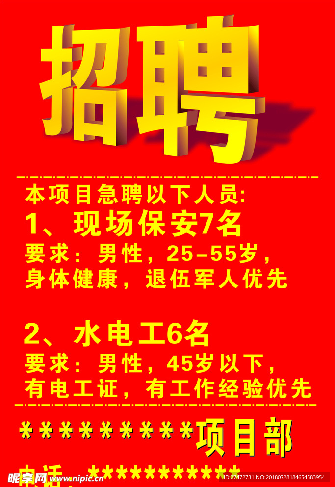 招聘广告