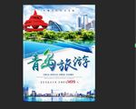 青岛旅游海报