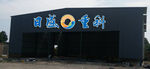 日盛重科logo