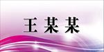 会议桌签