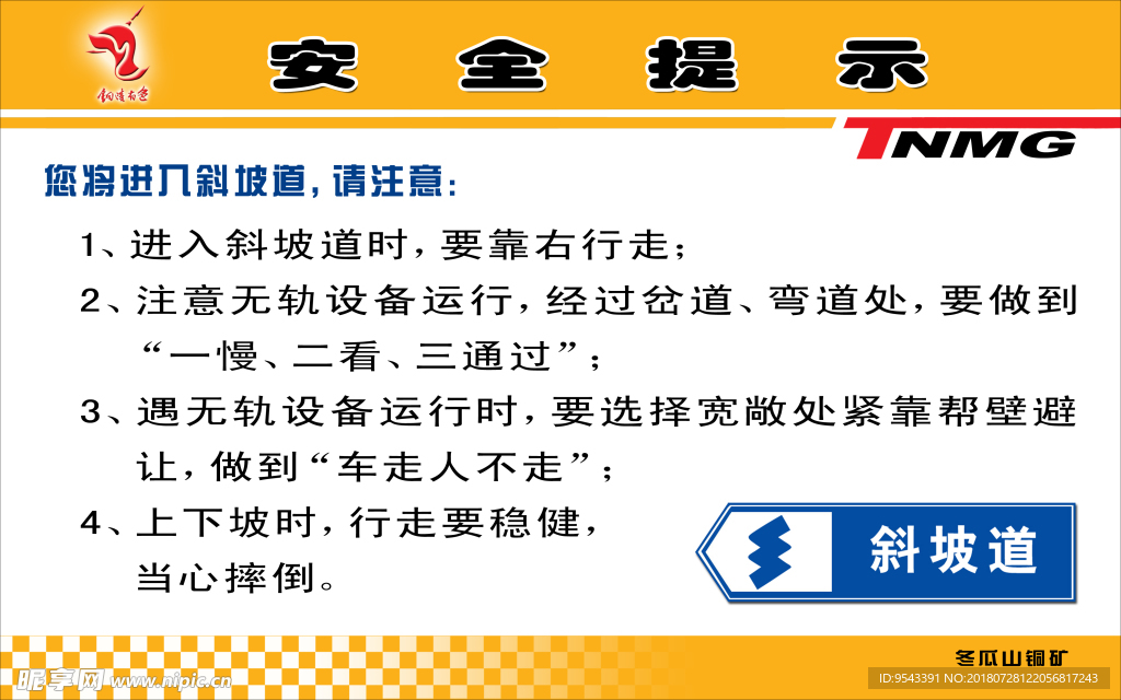 斜坡道安全提示