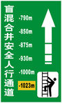 人行通道标牌