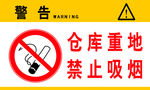 禁止吸烟