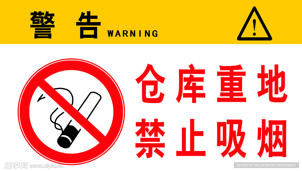 禁止吸烟