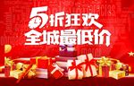 5折全场最低促销