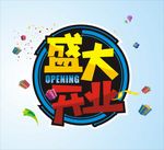 盛大开业庆典素材