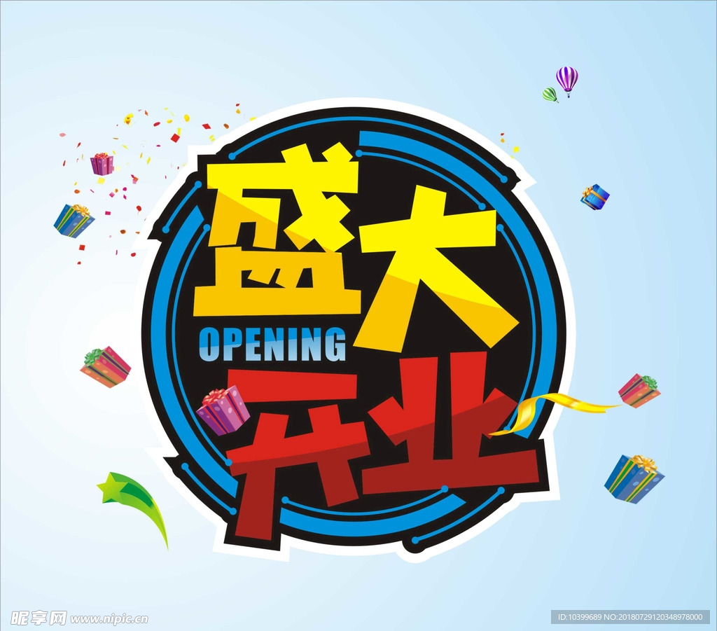 盛大开业庆典素材