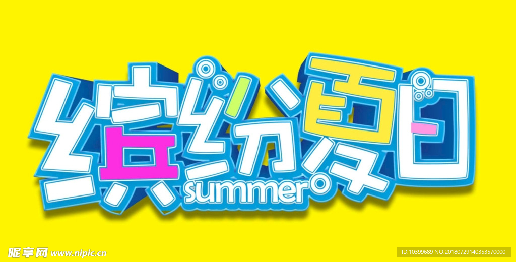 缤纷夏日活动海报矢量素材