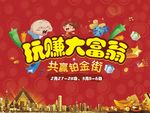 超炫玩转大富豪素材