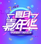 夏日嘉年华PSD素材