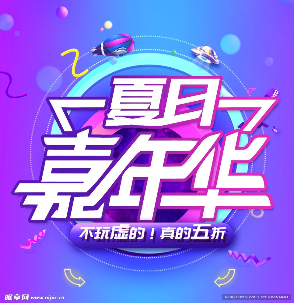 夏日嘉年华PSD素材