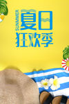 夏日狂欢季活动海报