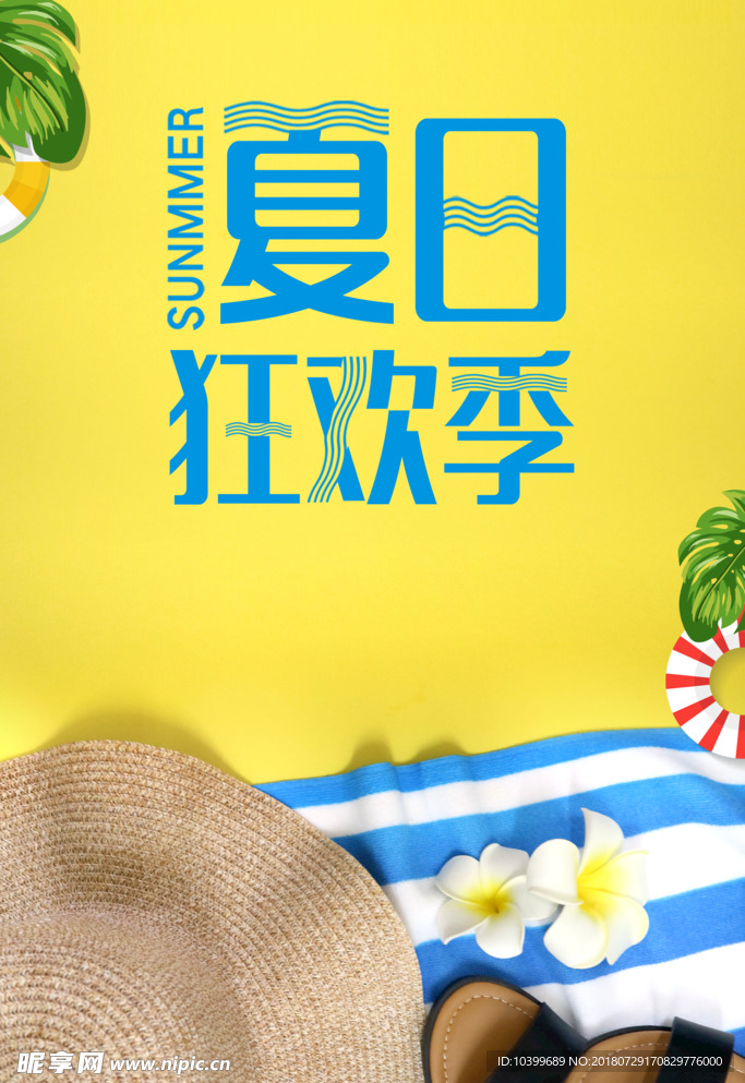 夏日狂欢季活动海报