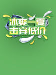 冰爽一夏击穿低价海报PSD素材
