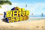 夏日特惠乐享低价宣传海报