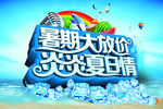 暑期大放价炎炎夏日情宣传海报
