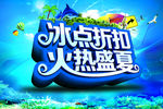 冰点折扣火热盛夏活动海报