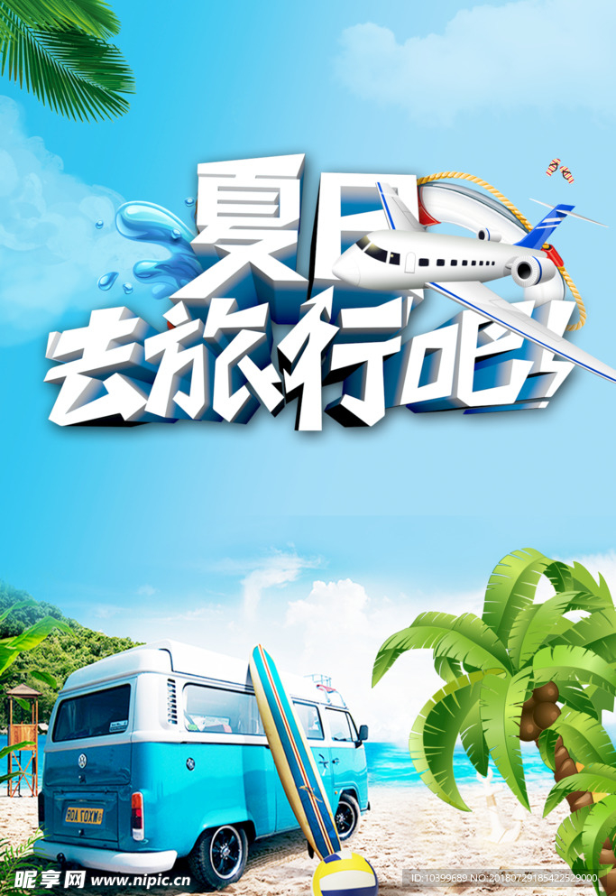 暑假嗨翻天一起去旅游-