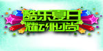 耀动时尚夏季海报PSD设计