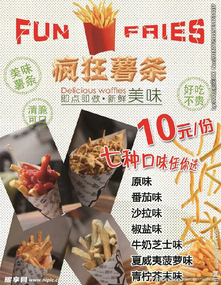 疯狂薯条