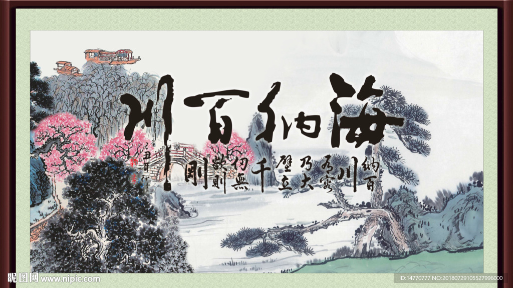 海纳百川