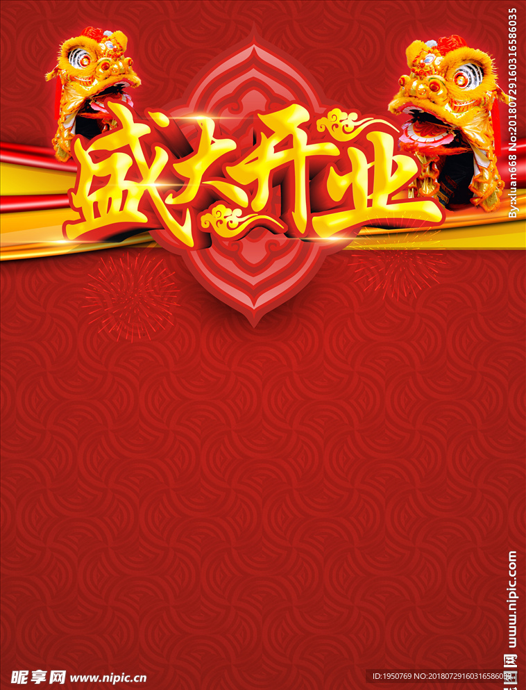 盛大开业活动海报