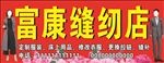 缝纫店招牌