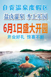 温泉度假区海报