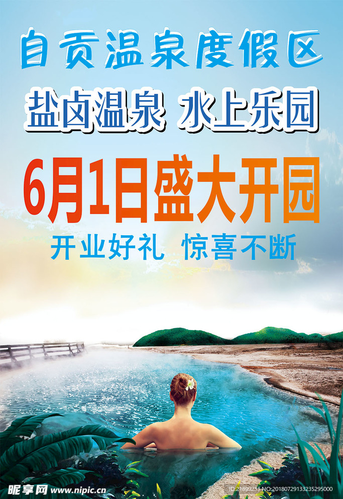 温泉度假区海报
