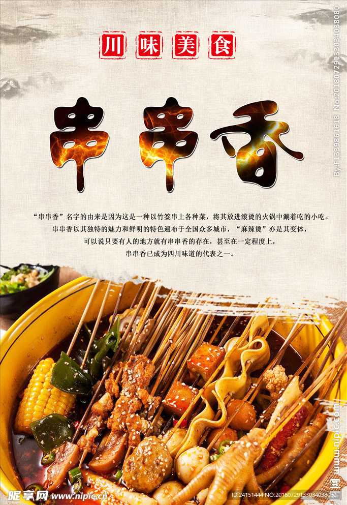 串串香海报设计