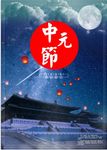 中元节