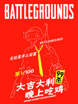 大吉大利今晚吃鸡