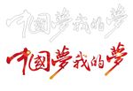 中国梦 我的梦