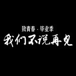 致青春毕业季图片文字模板下载