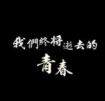 致青春毕业季图片文字模板下载