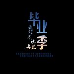 致青春毕业季图片文字模板下载