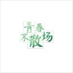 青春不散场海报图片展板背景下载