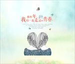致青春毕业季图片文字模板下载
