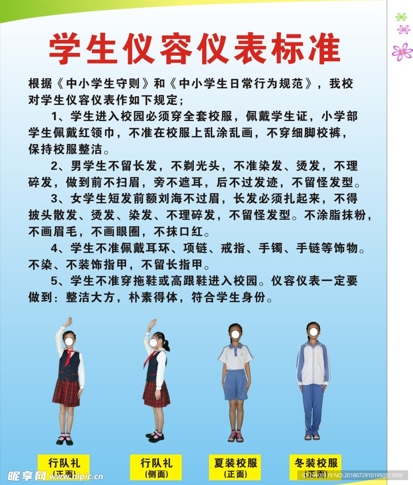 学生仪容仪表