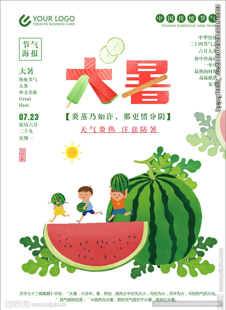 大暑海报