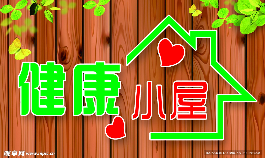 健康小屋