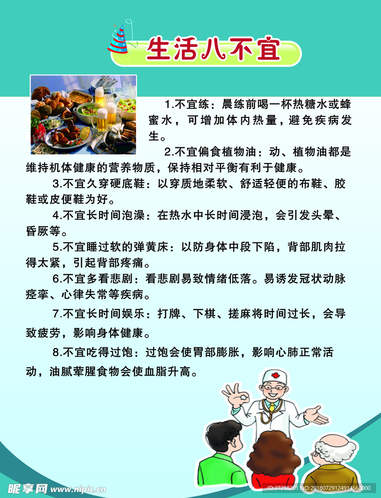 生活八不宜