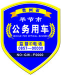 单位车徽 公安 车贴 徽章