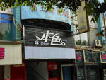 老式商业街