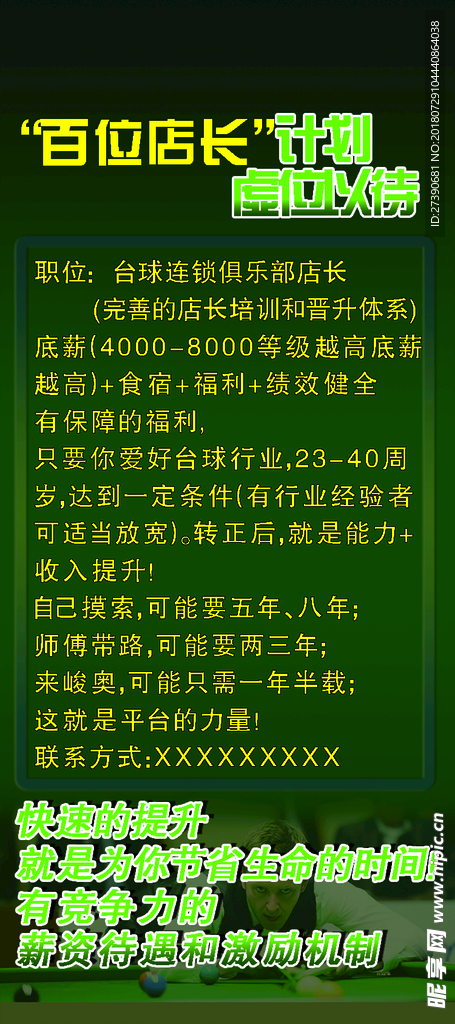 峻奥绅迪台球招聘展架