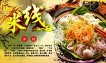 米线