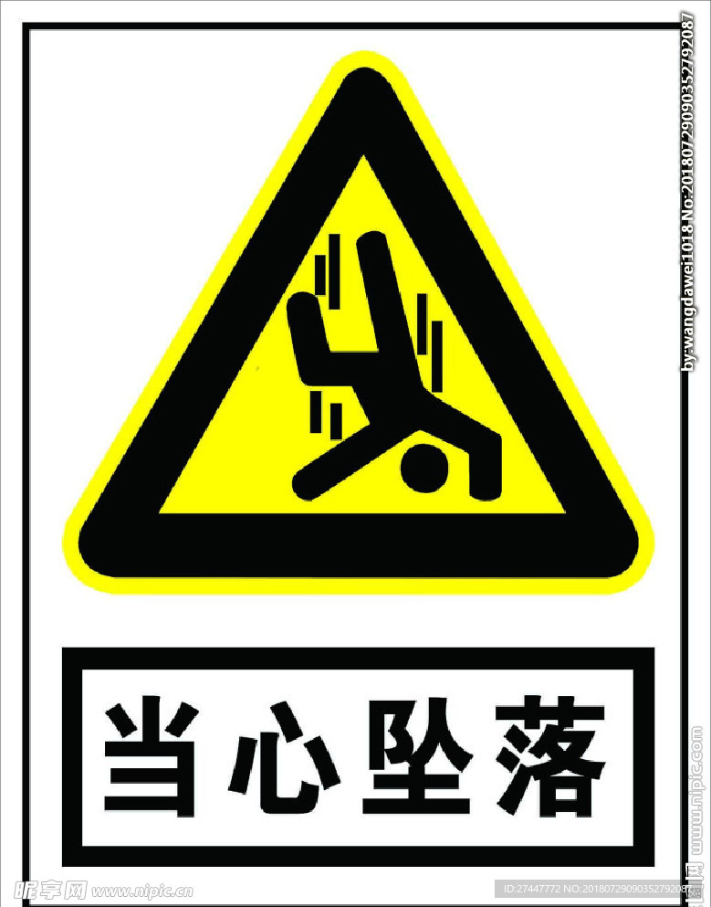 当心坠落