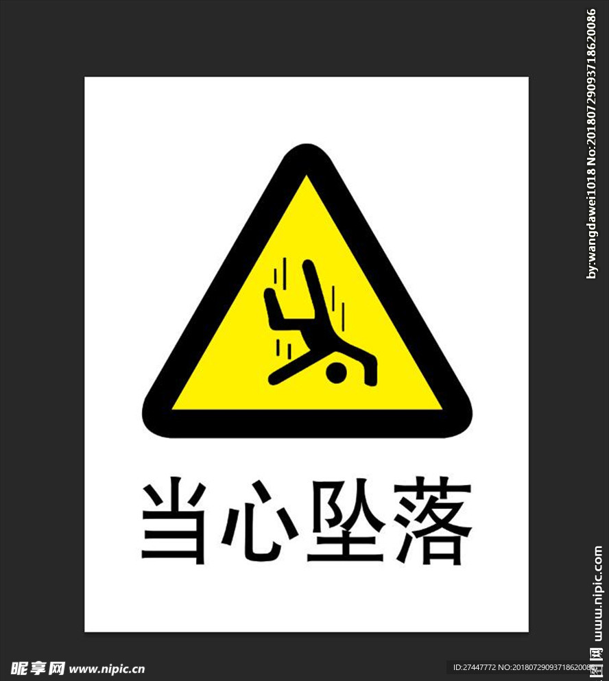 当心坠落