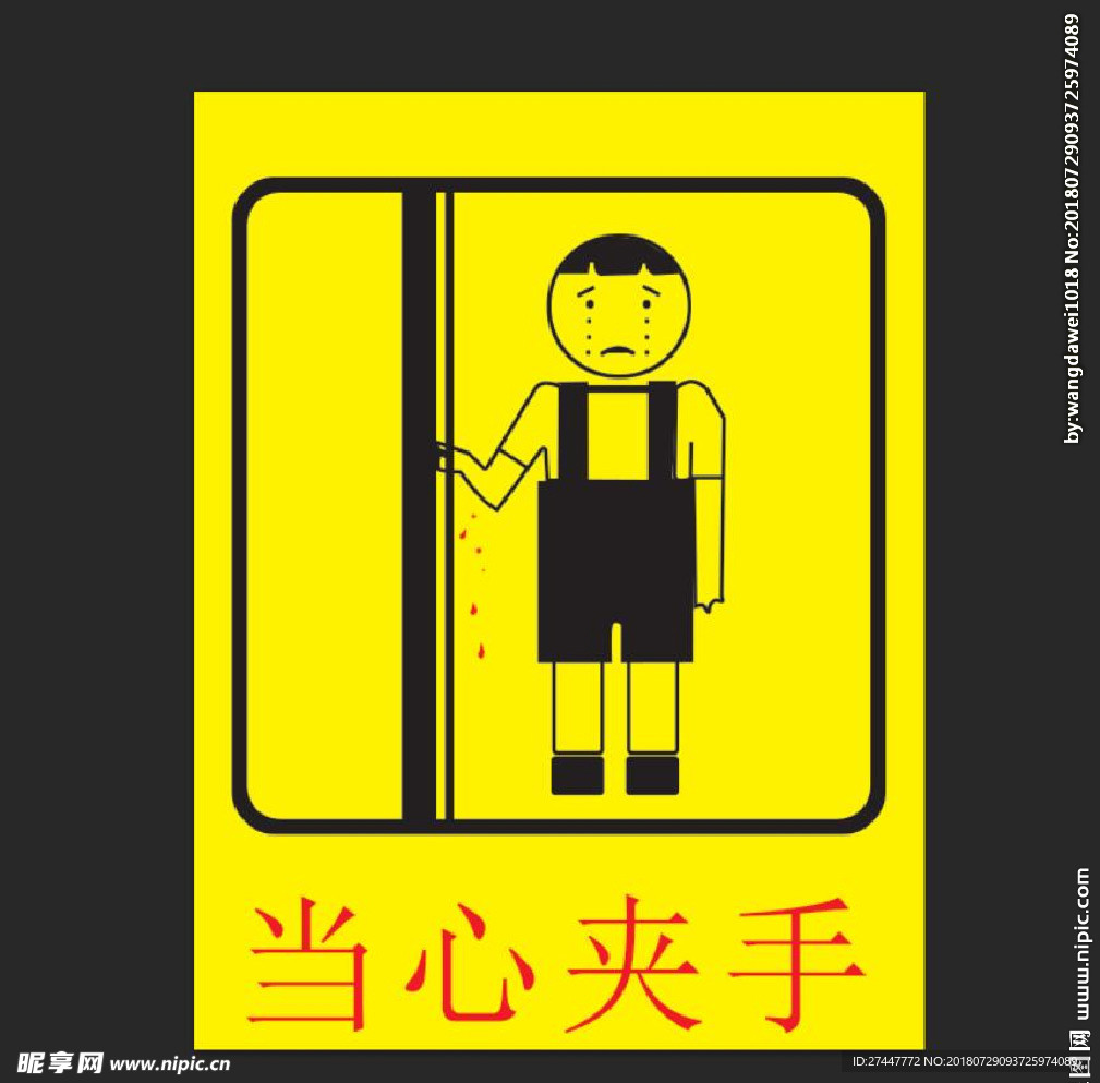 当心夹手